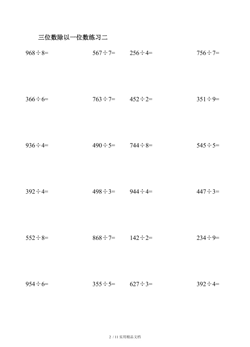 三年级上册数学三位数除以一位数练习题（经典实用）.doc_第2页