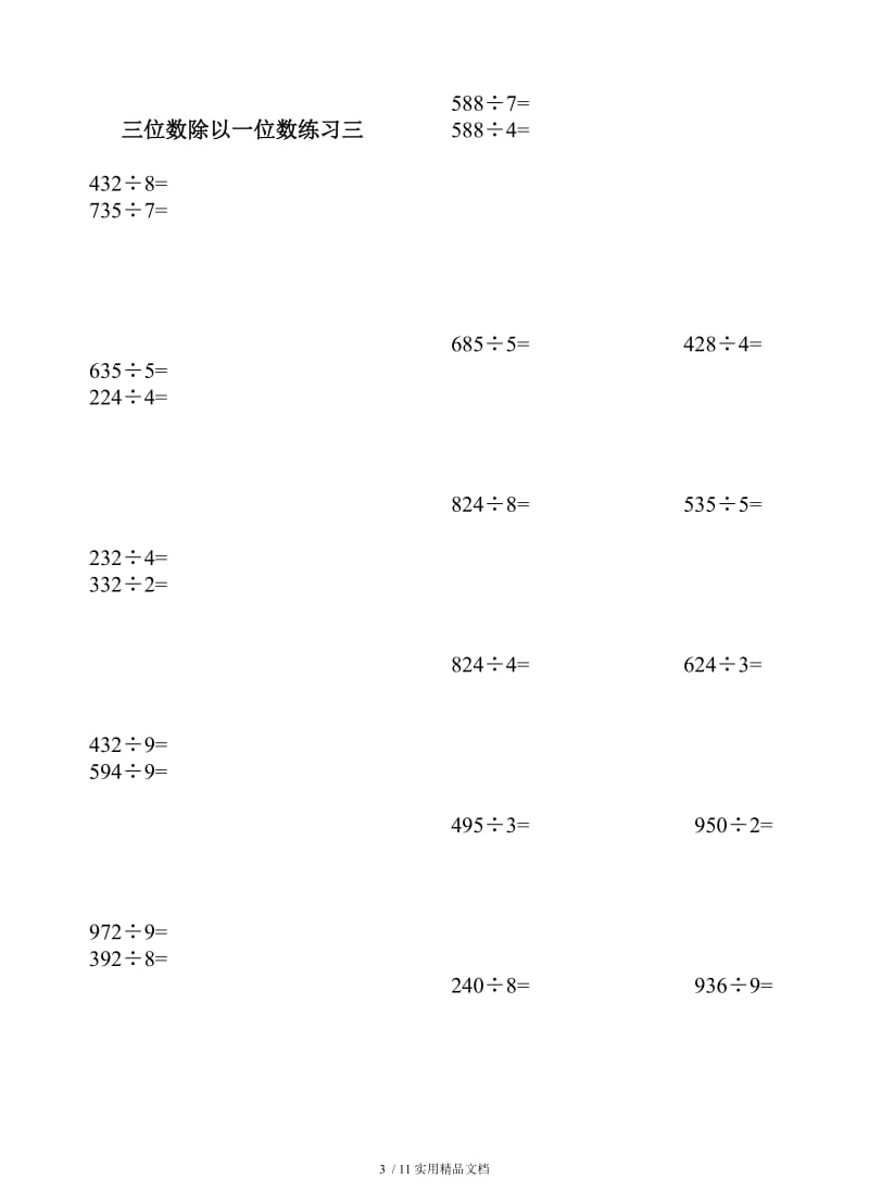 三年级上册数学三位数除以一位数练习题（经典实用）.doc_第3页