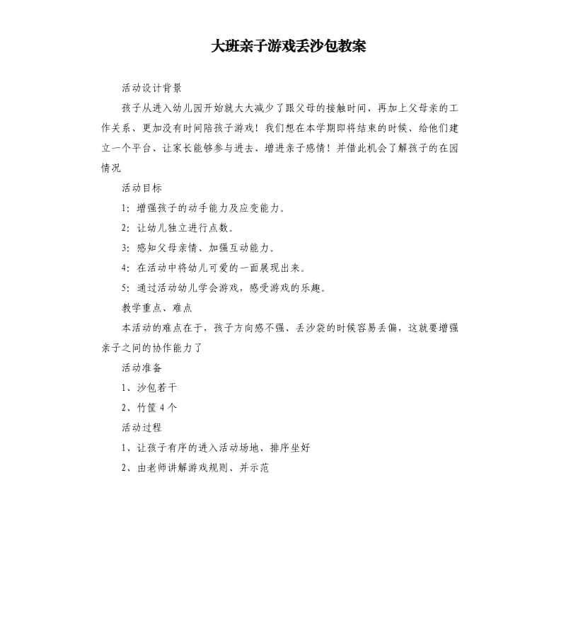 大班亲子游戏丢沙包教案.docx_第1页