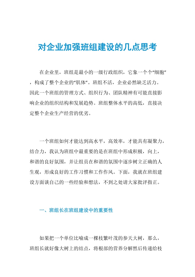 对企业加强班组建设的几点思考.doc_第1页