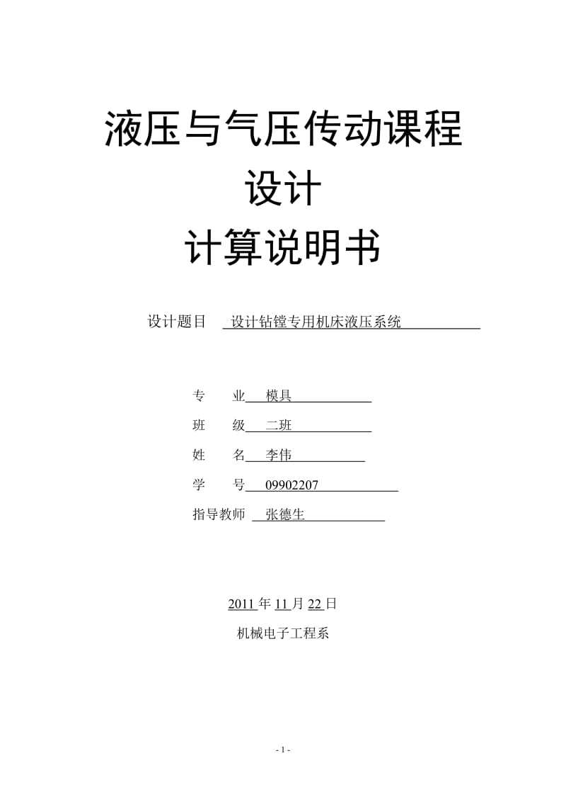 液压与气压传动课程设计--设计钻镗专用机床液压系统.doc_第1页