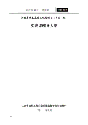 第一期地基承载力桩的承载力检测实践课堂辅导大纲[教育课资].doc