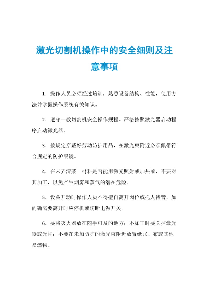 激光切割机操作中的安全细则及注意事项.doc_第1页