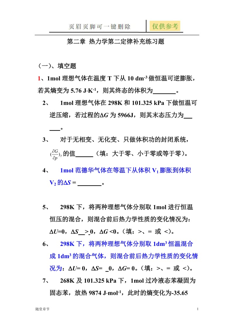 热力学第二定律补充练习题[章节练习].doc_第1页