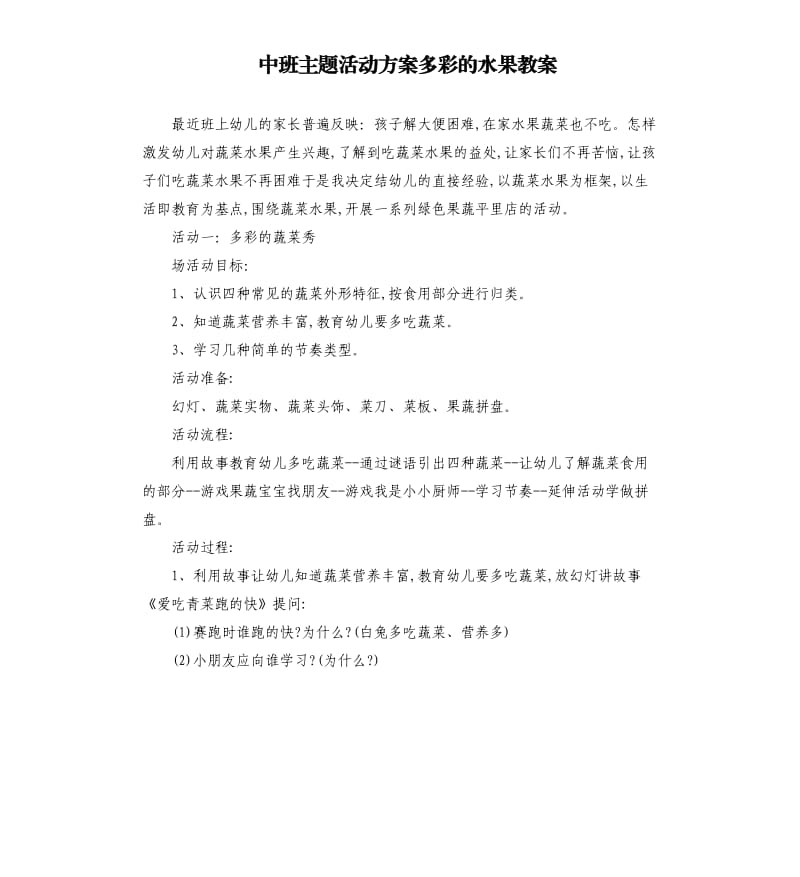 中班主题活动方案多彩的水果教案.docx_第1页