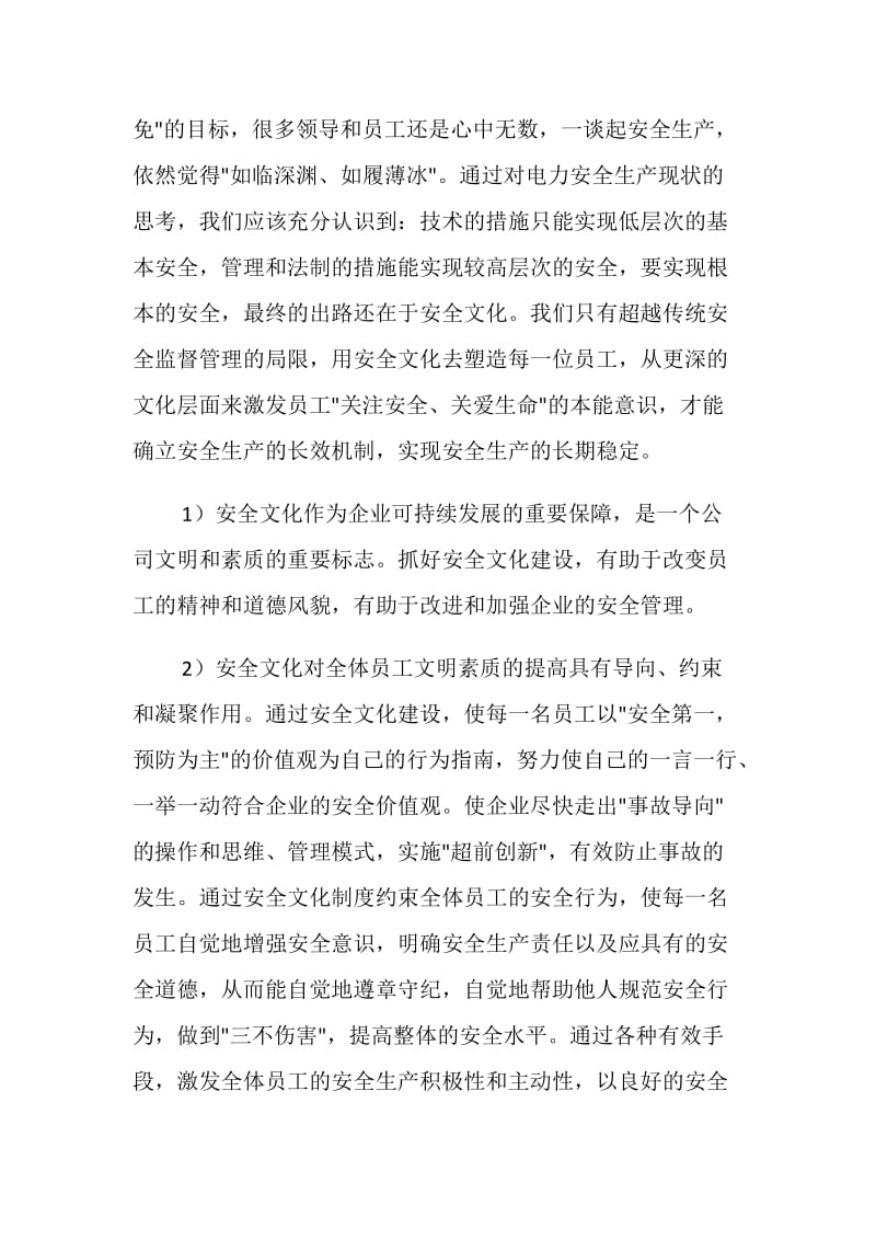 论安全文化是企业文化的重要依托.doc_第2页