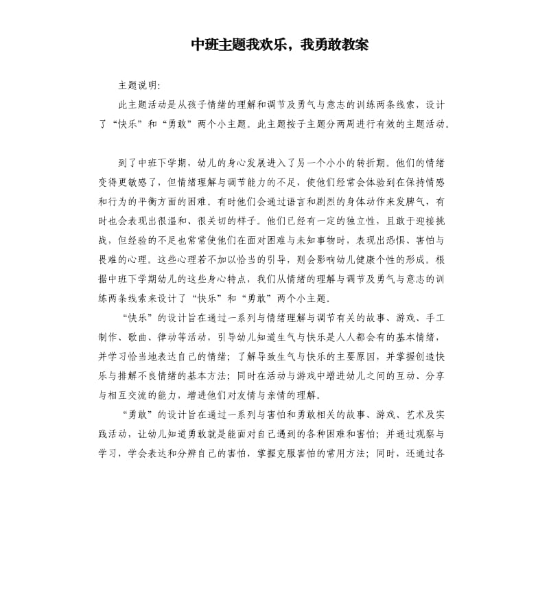 中班主题我欢乐我勇敢教案.docx_第1页