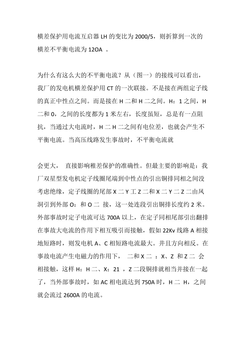 发电厂电气一次设备设计安装不当导致的继电保护误动作分析.doc_第2页