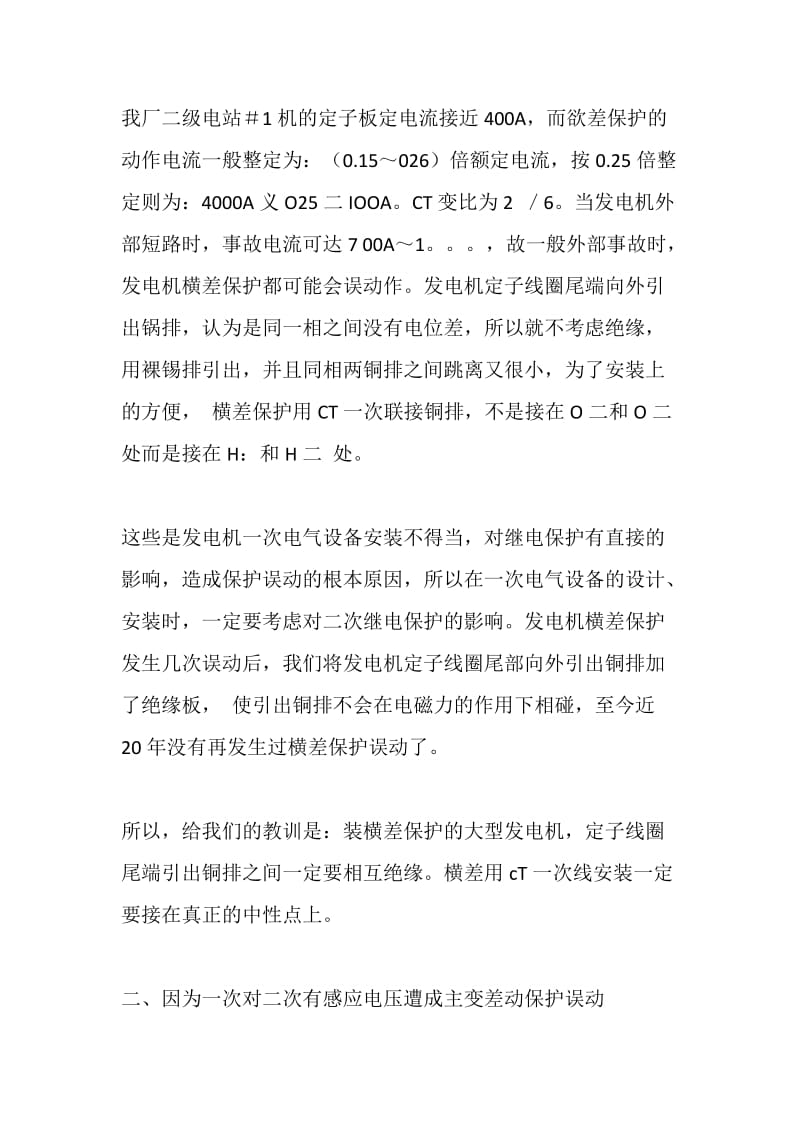 发电厂电气一次设备设计安装不当导致的继电保护误动作分析.doc_第3页