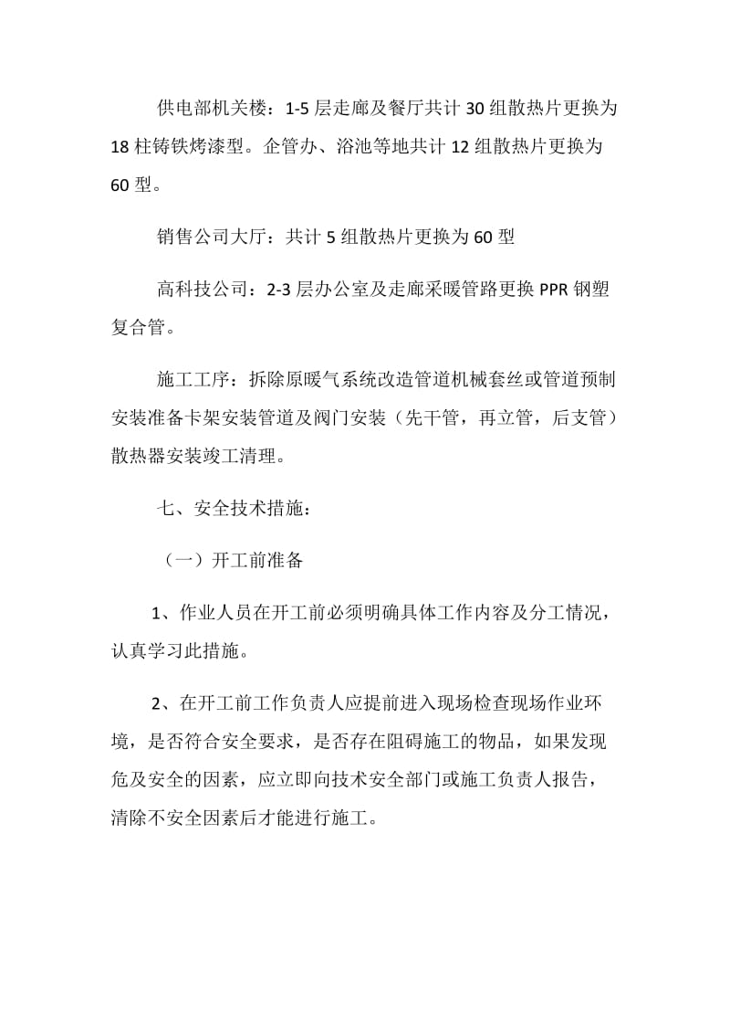 供电部暖气改造安全技术措施.doc_第2页