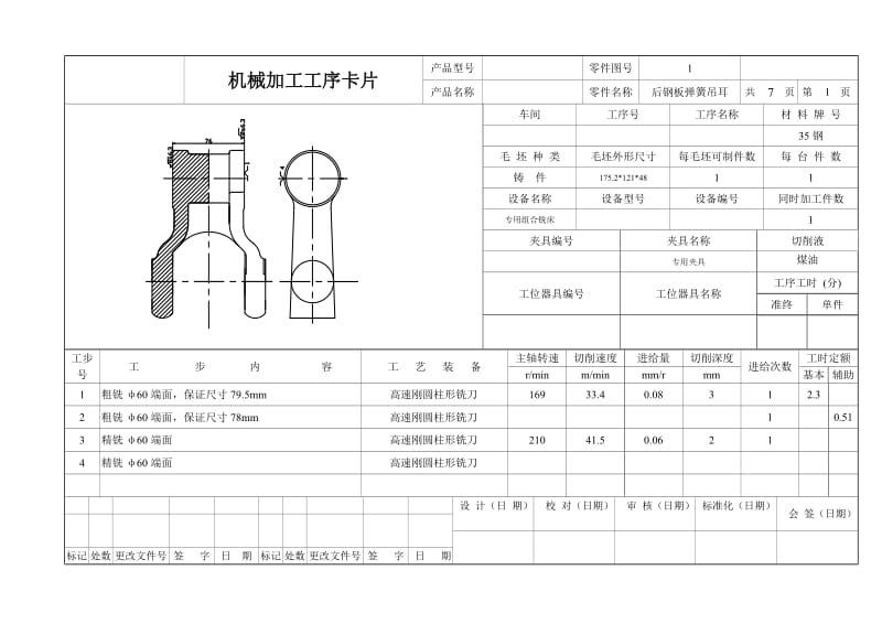 后钢板弹簧吊耳设计工序卡片.doc_第1页