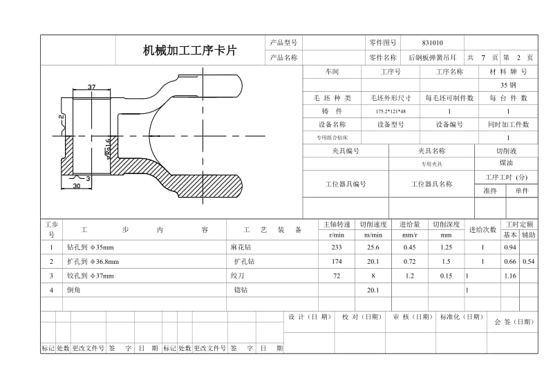 后钢板弹簧吊耳设计工序卡片.doc_第2页