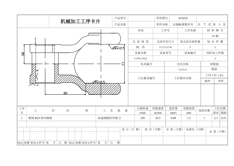 后钢板弹簧吊耳设计工序卡片.doc_第3页