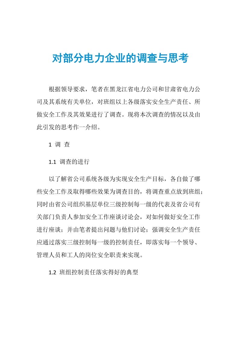 对部分电力企业的调查与思考.doc_第1页