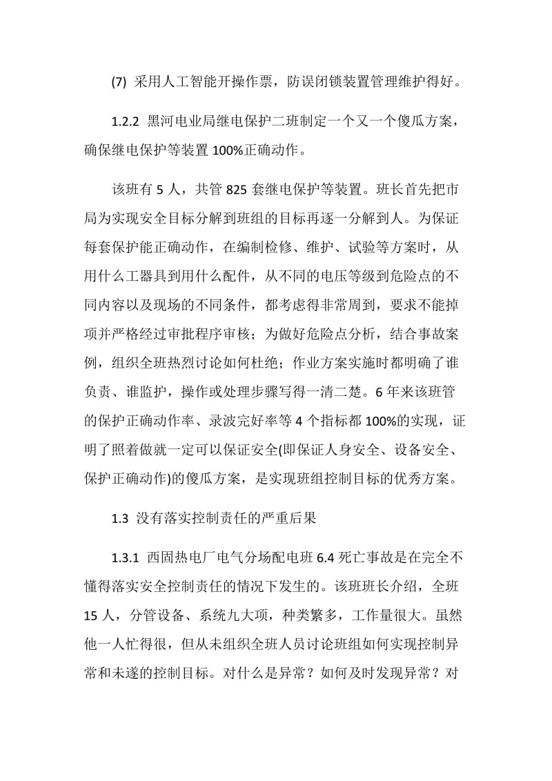 对部分电力企业的调查与思考.doc_第3页