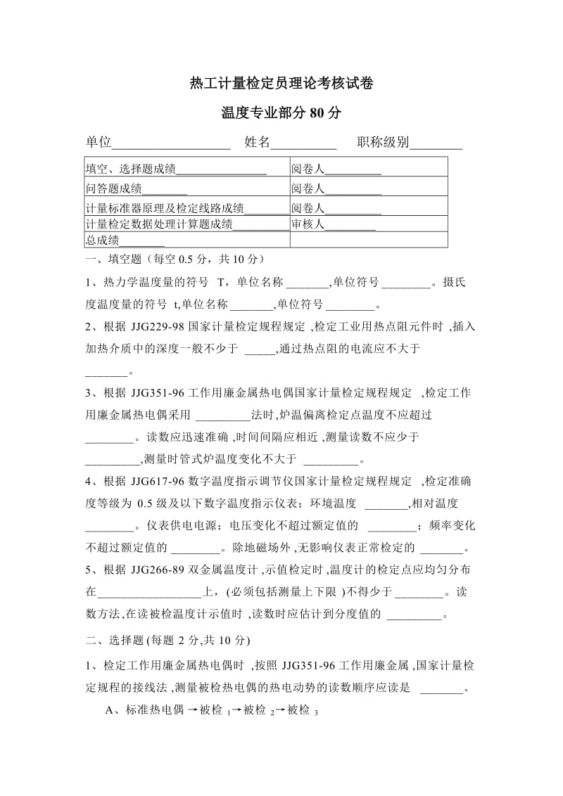 热工计量检定员理论考核试卷 温度专业部分80分.doc_第1页