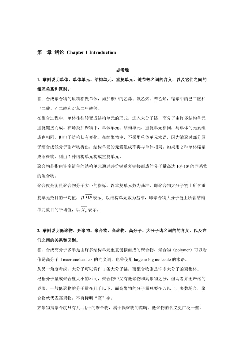 举例说明单体.doc_第1页