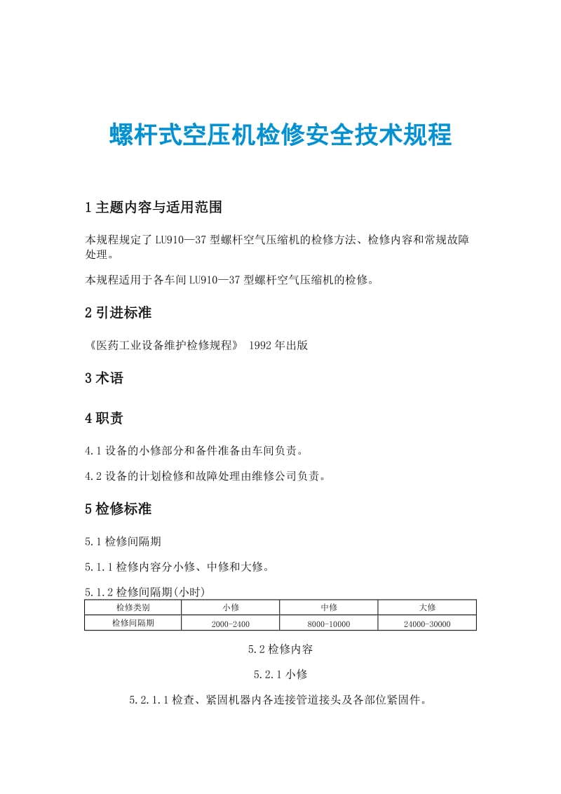 螺杆式空压机检修安全技术规程.doc_第1页