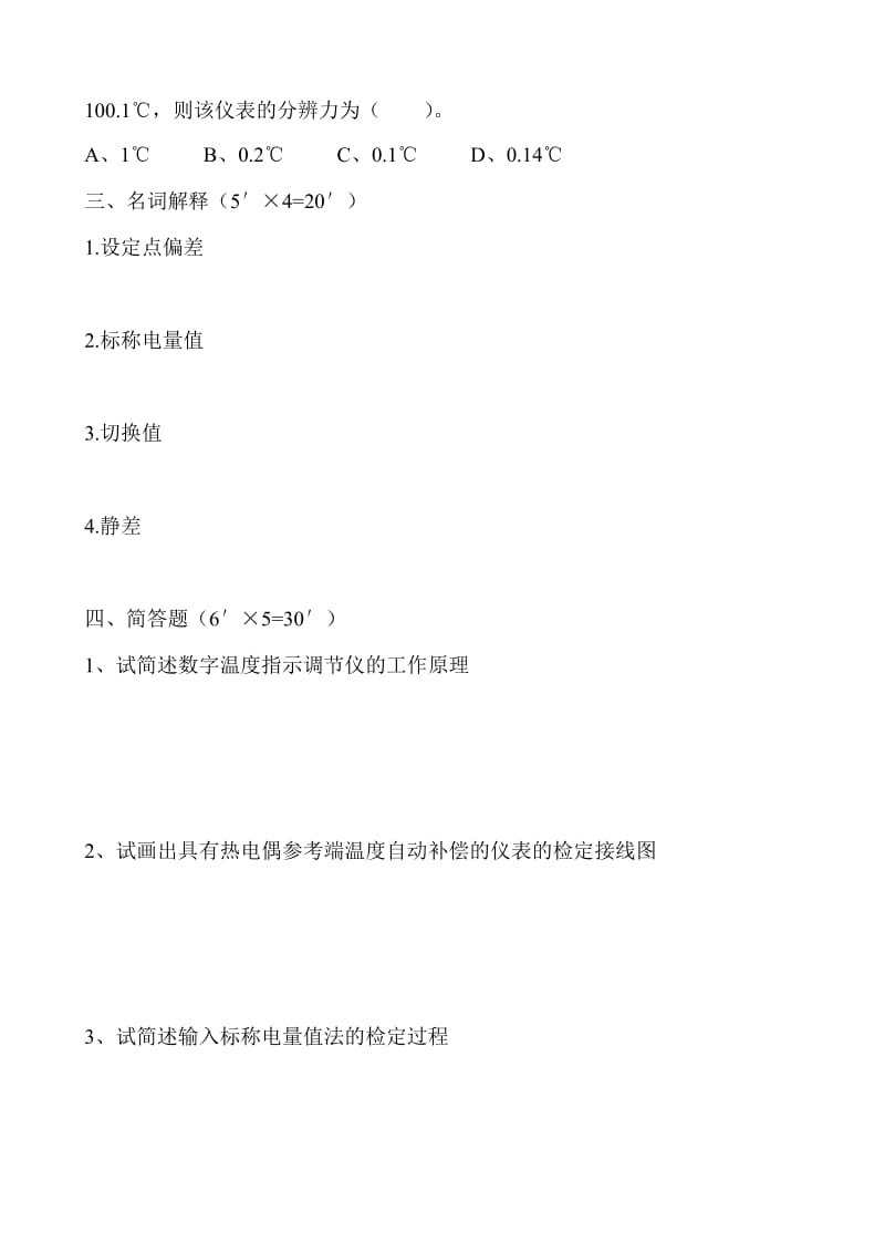 数字温度指示调节仪检定员考试试题.doc_第2页