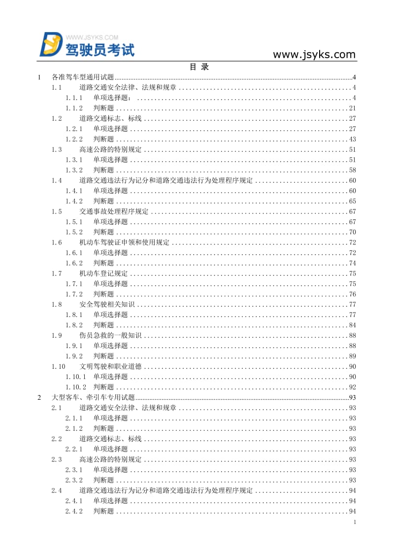 山东省驾照考试题库(驾驶员考试教材的电子版).doc_第2页