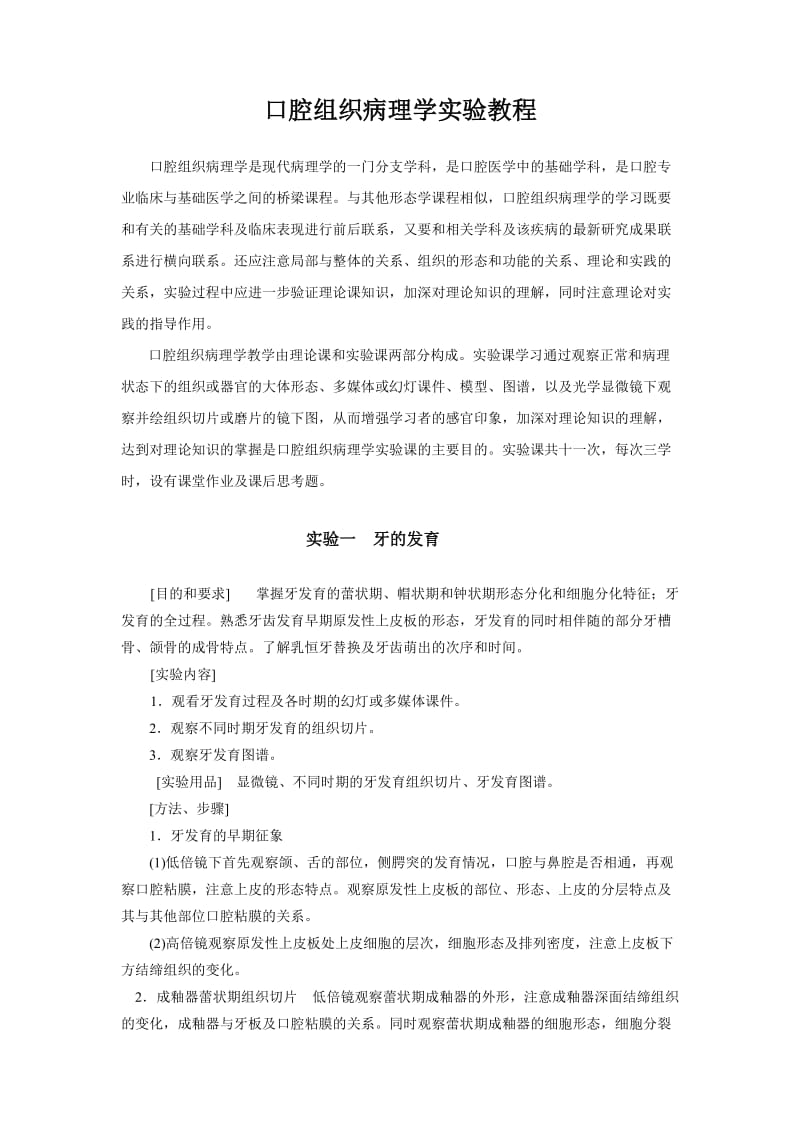 口腔组织病理学实验教程.doc_第1页