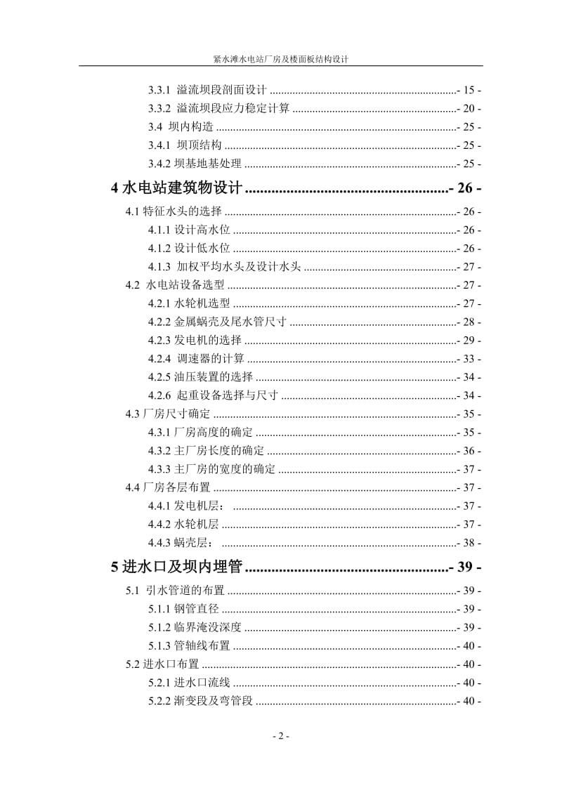 紧水滩水电站厂房及楼面板结构设计说明书.docx_第2页