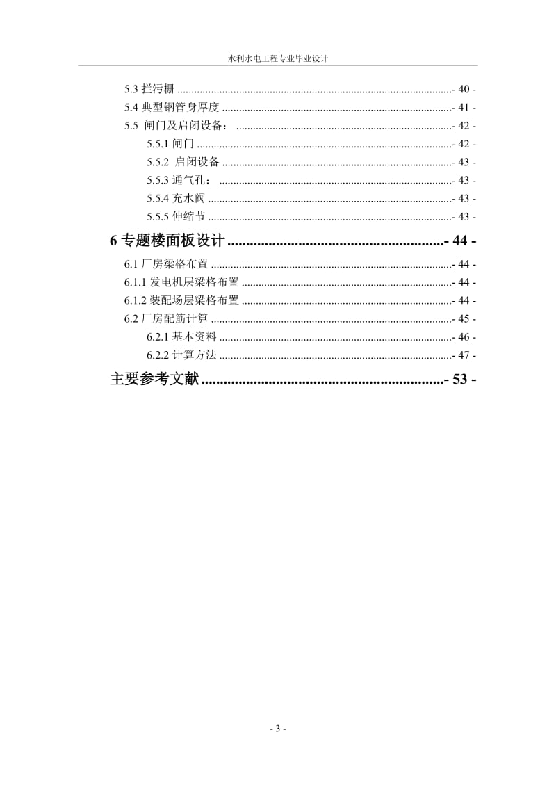 紧水滩水电站厂房及楼面板结构设计说明书.docx_第3页