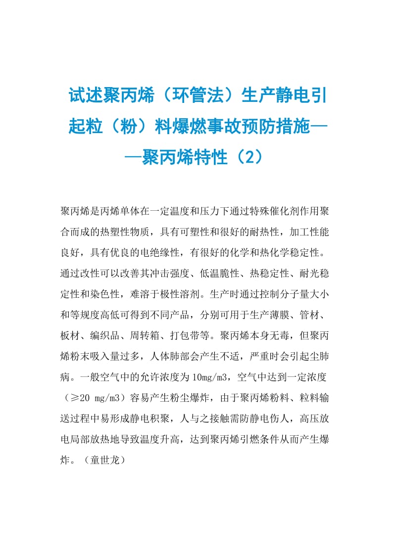 试述聚丙烯（环管法）生产静电引起粒（粉）料爆燃事故预防措施——聚丙烯特性（2）.doc_第1页