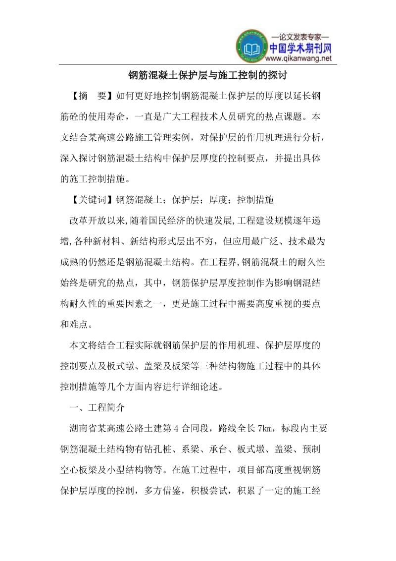 钢筋混凝土保护层与施工控制.doc_第1页