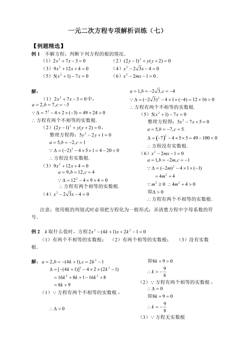 一元二次方程专项解析训练(七).doc_第1页