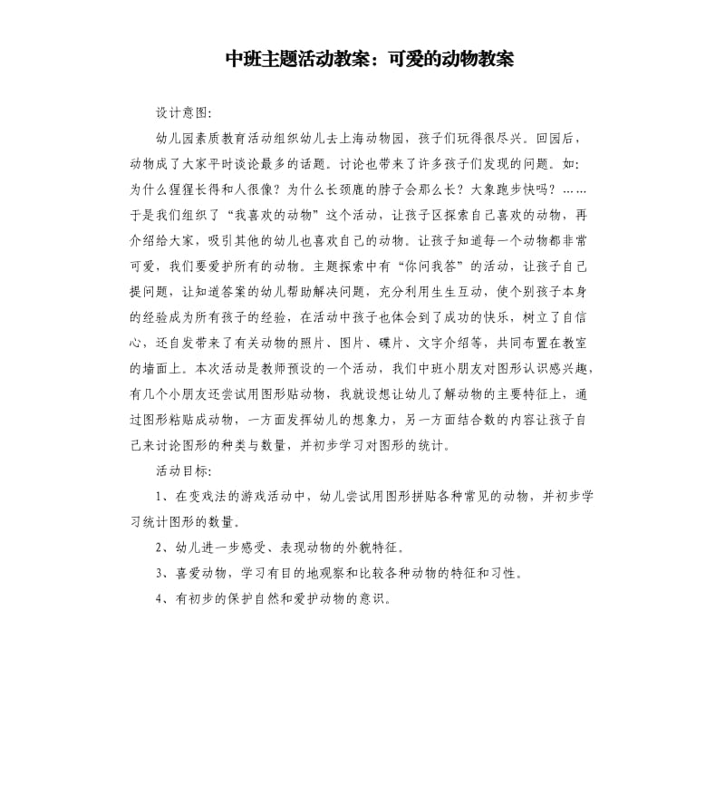 中班主题活动教案：可爱的动物教案.docx_第1页