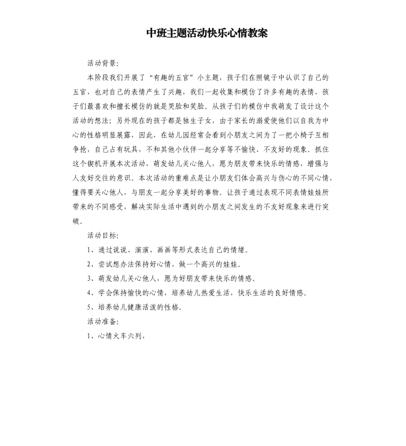 中班主题活动快乐心情教案.docx_第1页