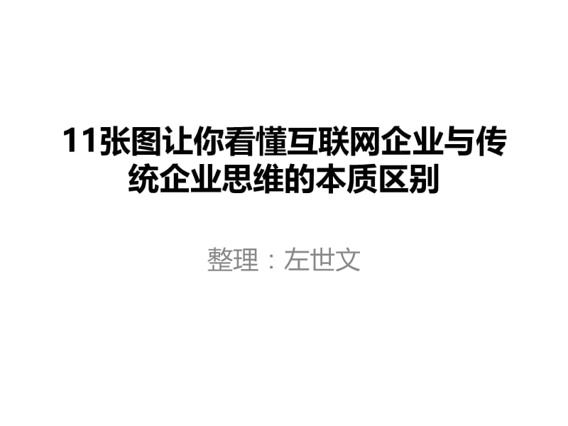 11张图让你看懂互联网企业与传统企业思维的本质区别.ppt_第1页