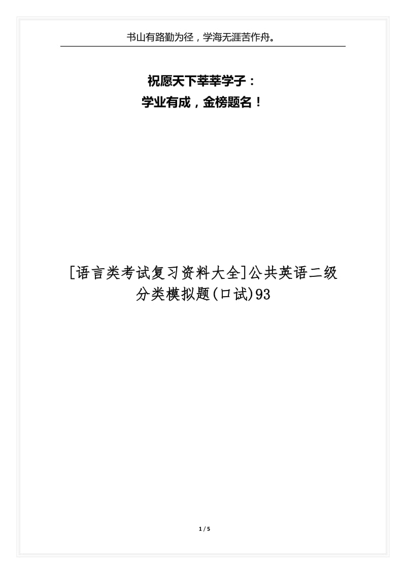 [语言类考试复习资料大全]公共英语二级分类模拟题(口试)93.docx_第1页