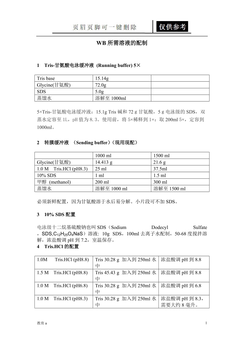 Westernblot所需溶液的配制[教学应用].doc_第1页