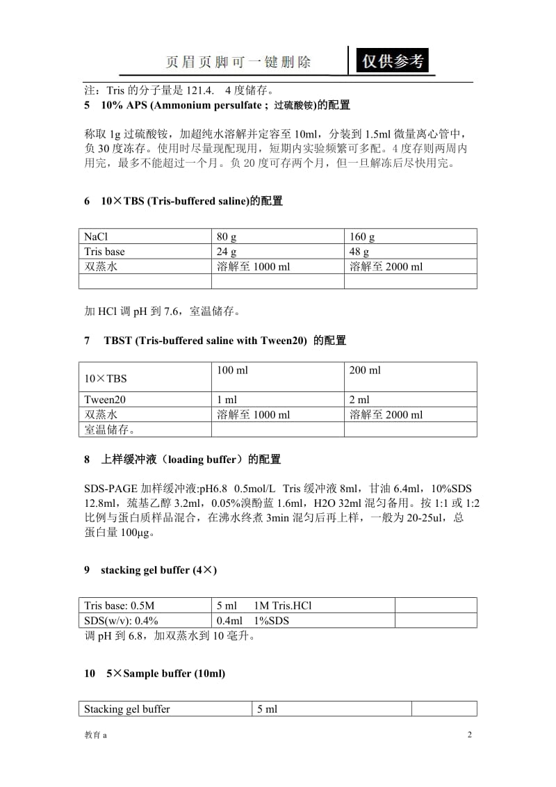 Westernblot所需溶液的配制[教学应用].doc_第2页