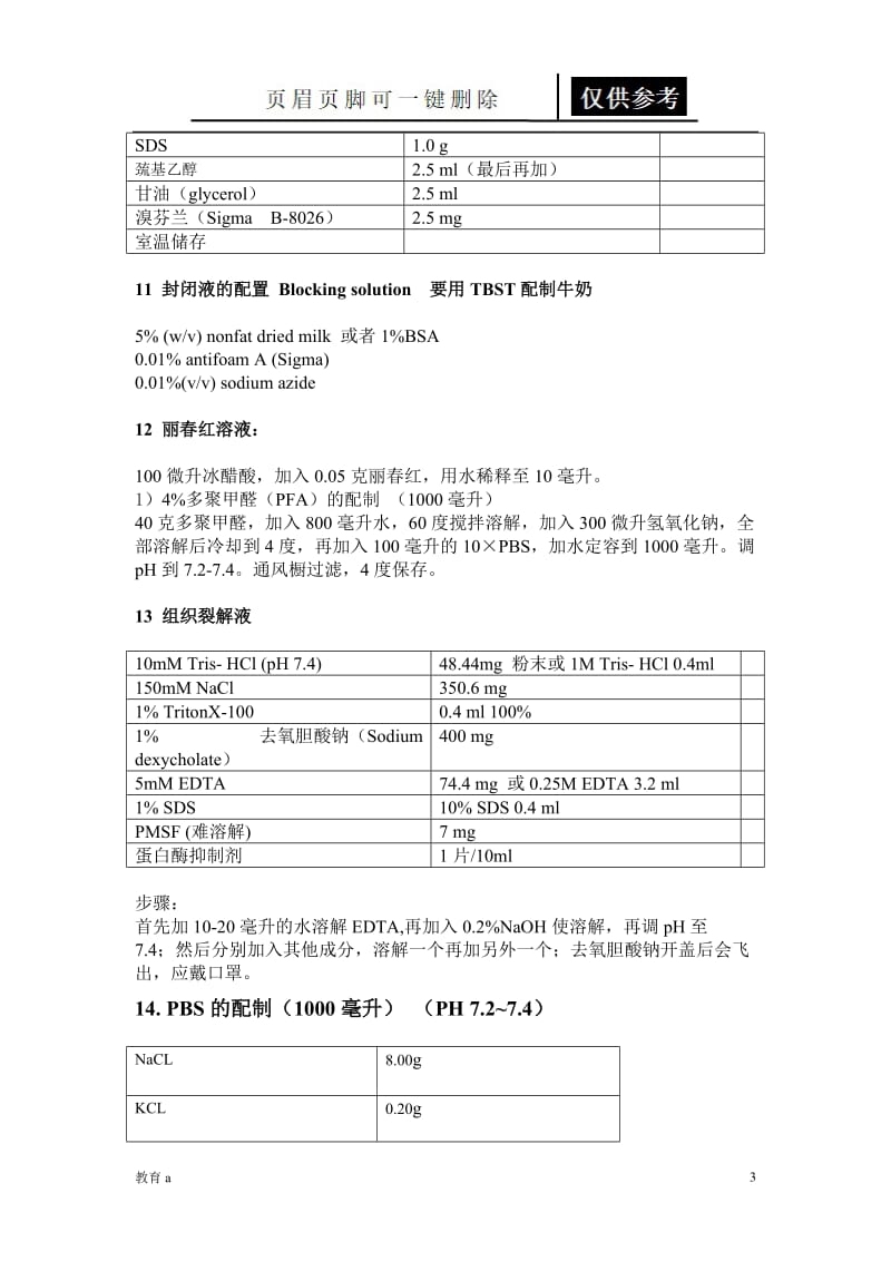 Westernblot所需溶液的配制[教学应用].doc_第3页