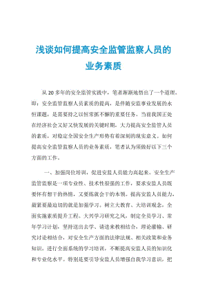 浅谈如何提高安全监管监察人员的业务素质.doc