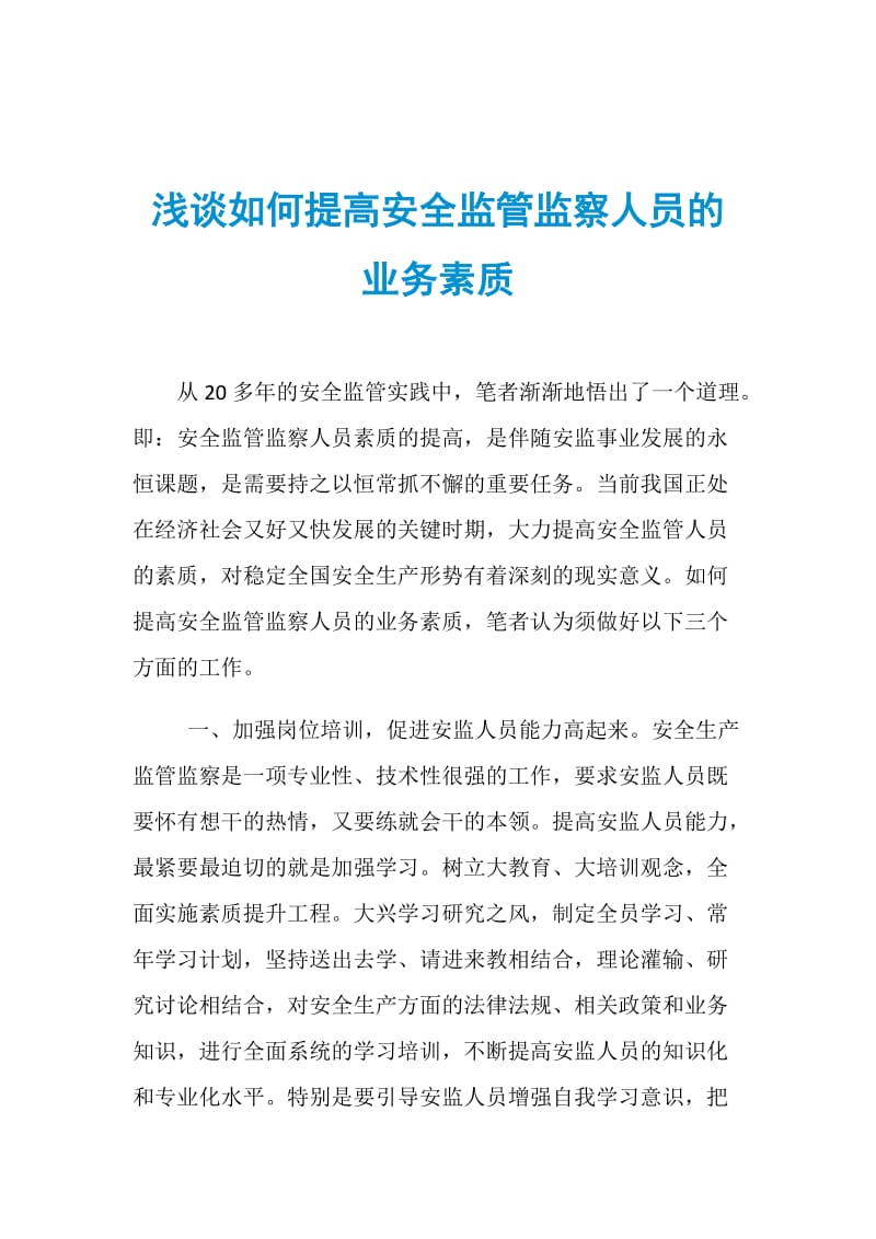 浅谈如何提高安全监管监察人员的业务素质.doc_第1页