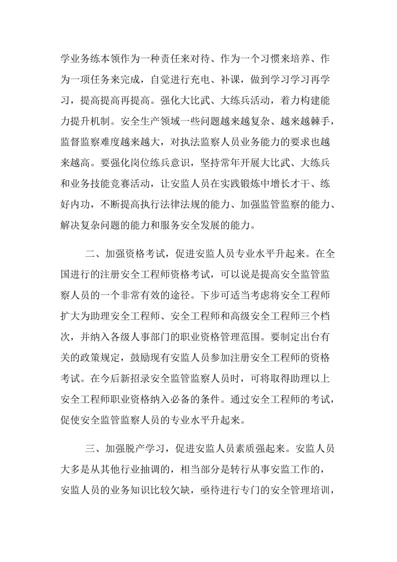 浅谈如何提高安全监管监察人员的业务素质.doc_第2页