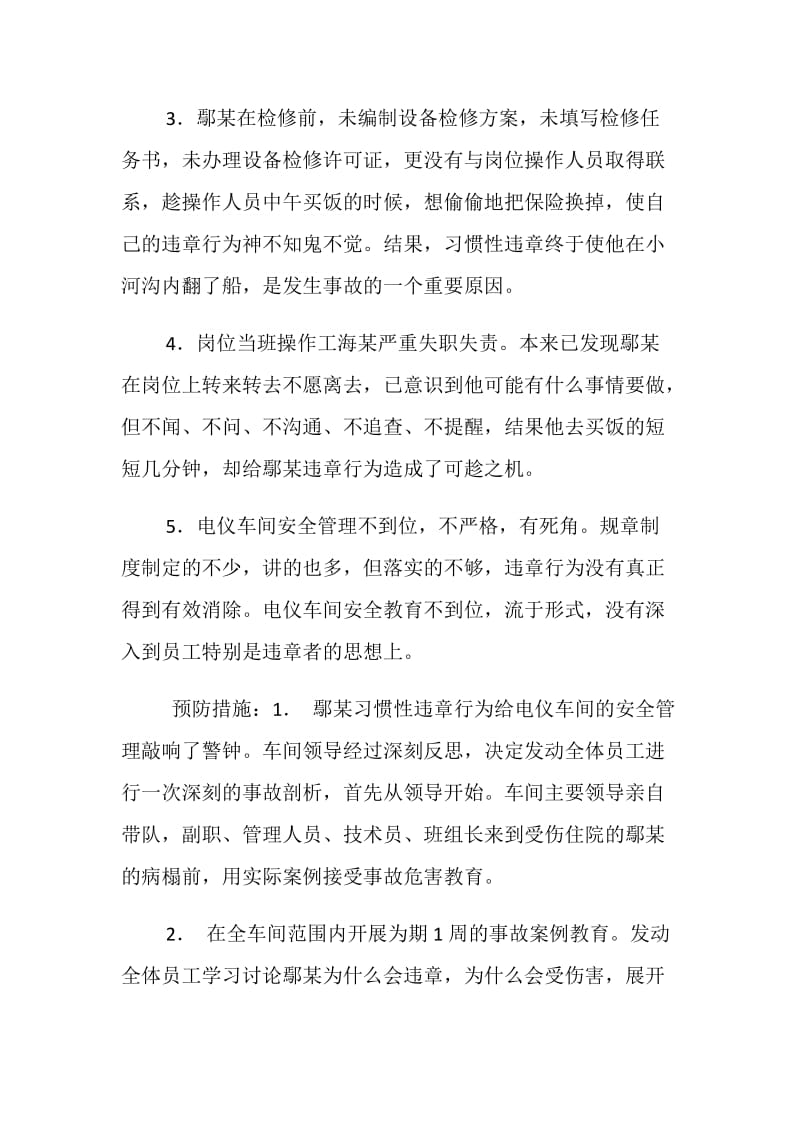 偷偷换保险电弧烧灼伤事故.doc_第2页