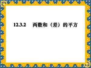 华东师大版八年级上册课件 12.3 两数和(差)的平方 (1)(共21张PPT).ppt