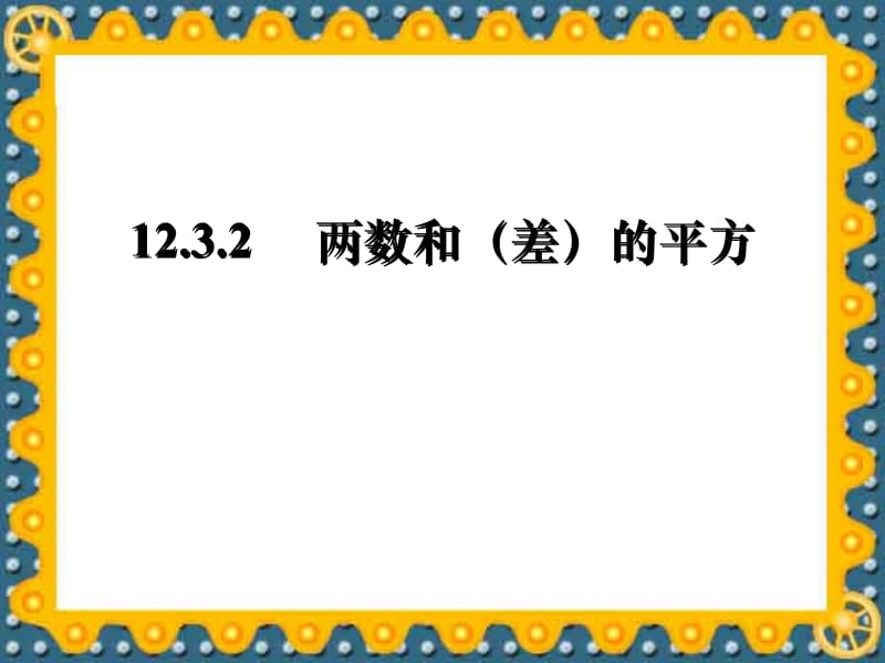 华东师大版八年级上册课件 12.3 两数和(差)的平方 (1)(共21张PPT).ppt_第1页