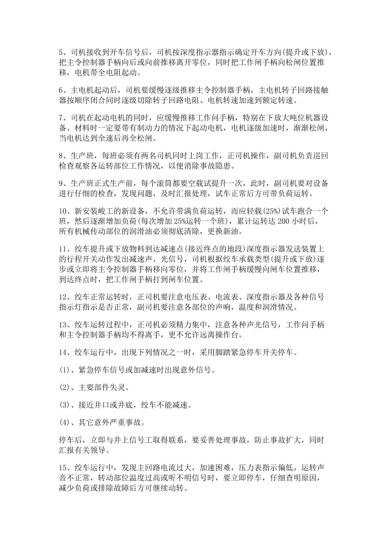 JTP矿用提升绞车司机操作规程.doc_第2页