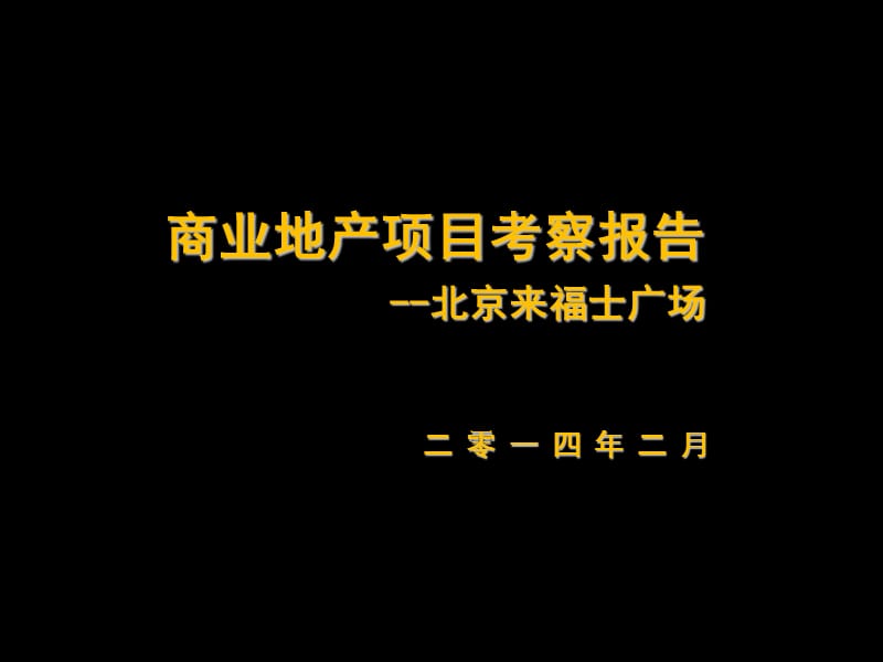 商业地产项目考察报告来福士广场考察报告.ppt_第1页