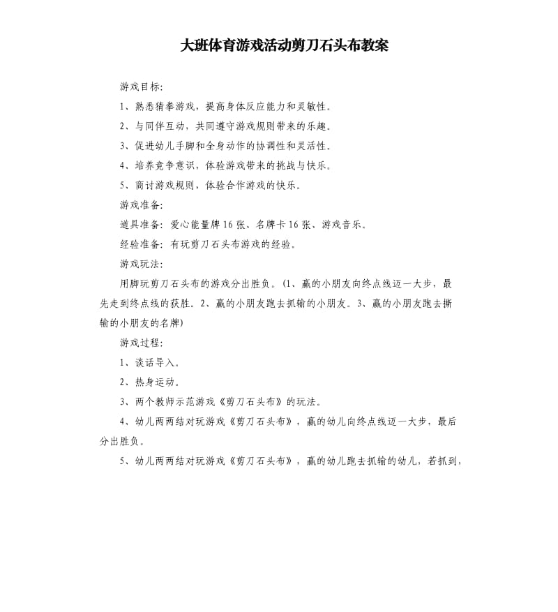 大班体育游戏活动剪刀石头布教案.docx_第1页