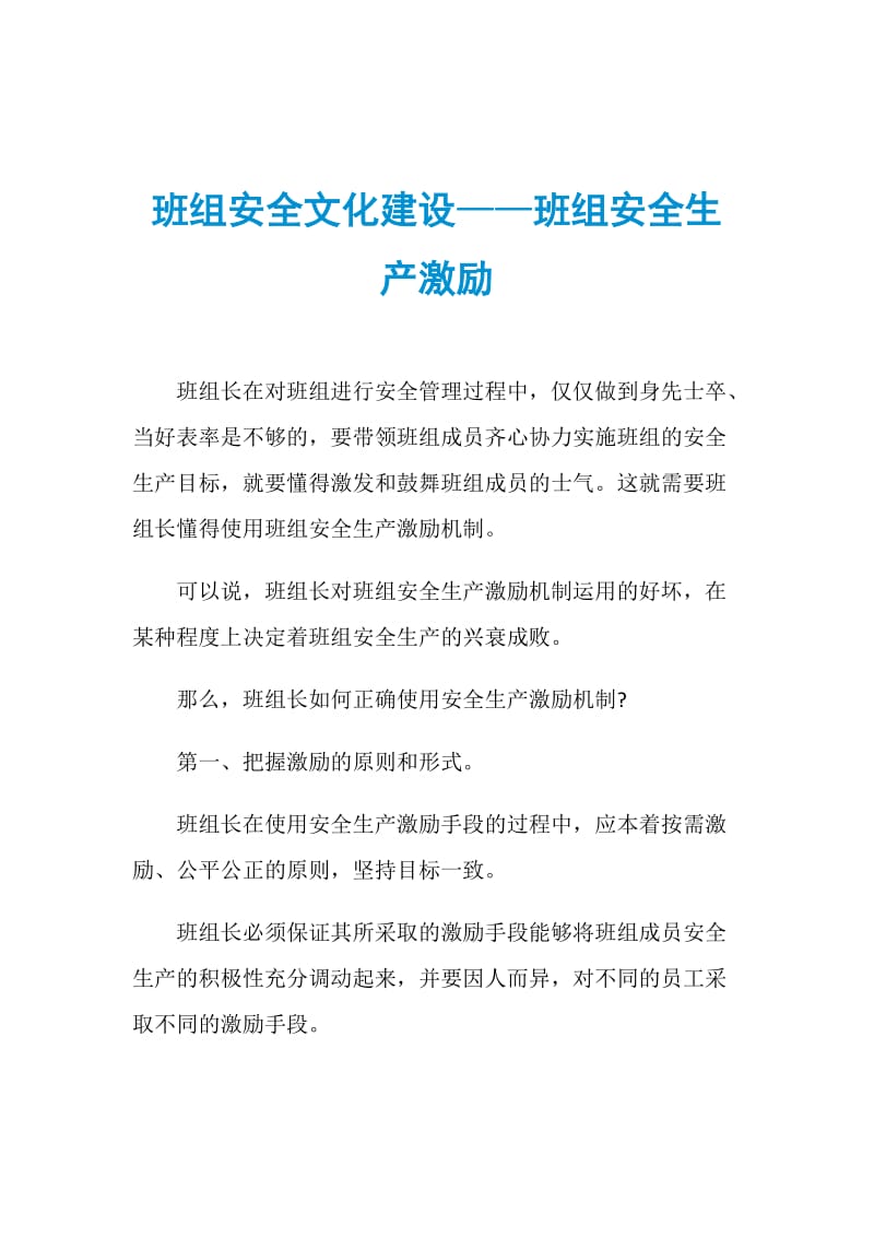 班组安全文化建设——班组安全生产激励.doc_第1页