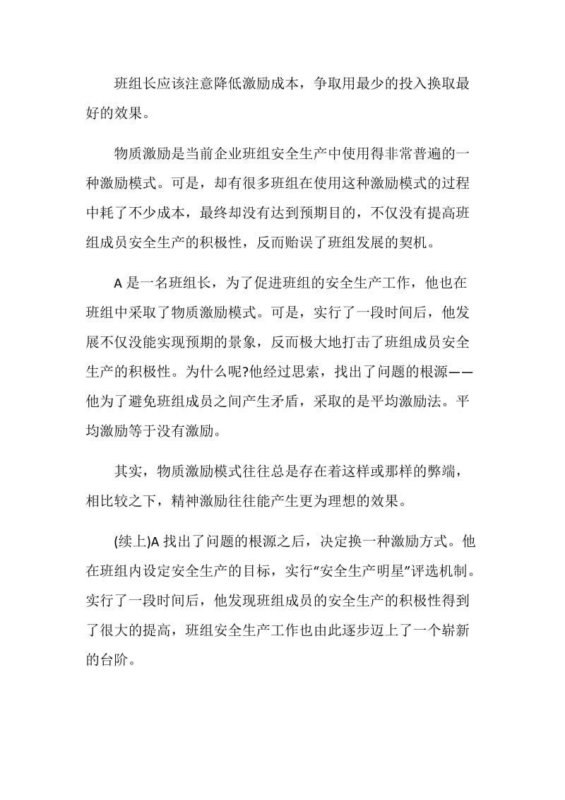 班组安全文化建设——班组安全生产激励.doc_第2页