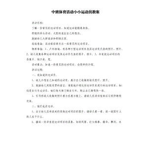 中班体育活动小小运动员教案.docx