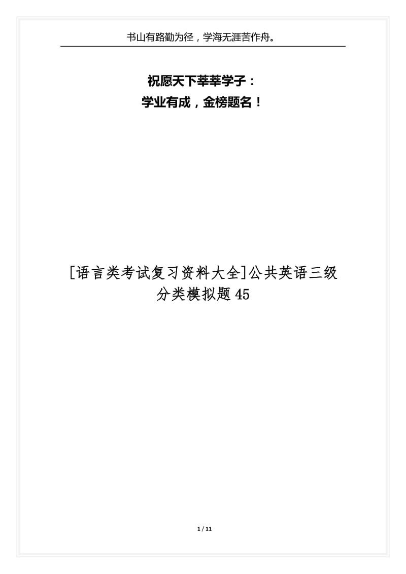 [语言类考试复习资料大全]公共英语三级分类模拟题45.docx_第1页